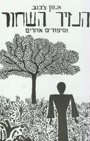 הנזיר השחור וסיפורים אחרים
