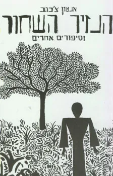 הנזיר השחור וסיפורים אחרים
