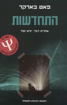 התחדשות