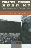 תפסת מרובה לא תפסת