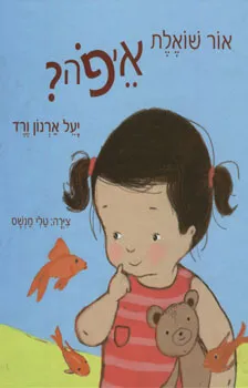 אור שואלת איפה?