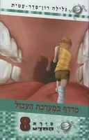סיירת המדע 8 - מרדף במערכת העכול