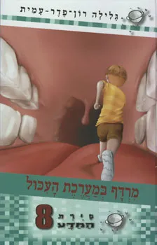 סיירת המדע 8 - מרדף במערכת העכול