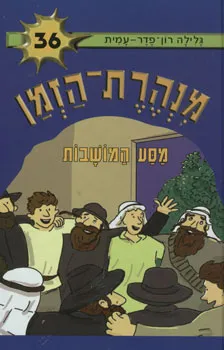עטיפת הספר מסע המושבות מאת גלילה רון-פדר-עמית