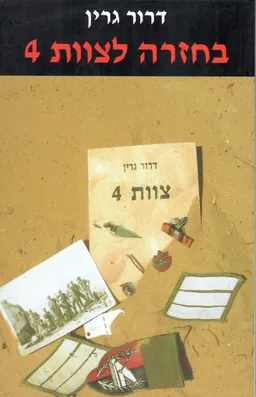 עטיפת הספר בחזרה לצוות 4 מאת דרור גרין
