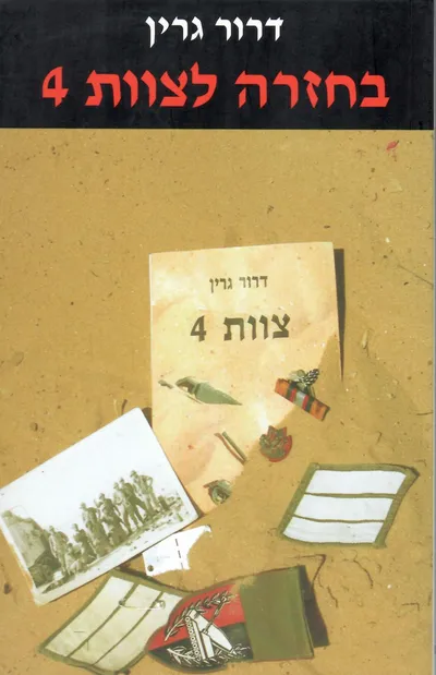 בחזרה לצוות 4