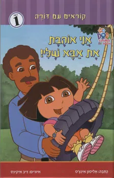 אני אוהבת את אבא שלי!