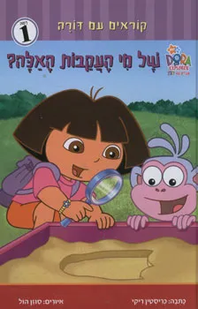 קוראים עם דורה - של מי העקבות האלה?