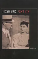 מלון הצפון