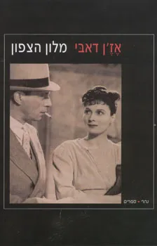 מלון הצפון