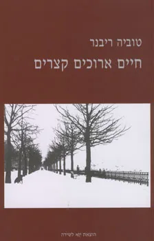 חיים ארוכים קצרים