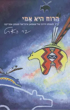 הרוח היא אמי