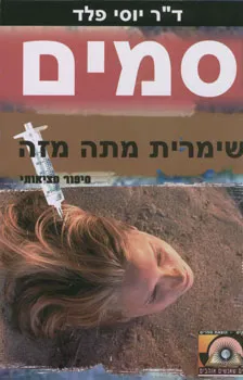 סמים - שימרית מתה מזה