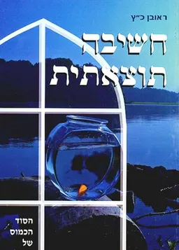 חשיבה תוצאתית