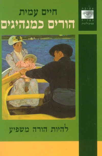 הורים כמנהיגים : להיות הורה משפיע