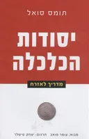 יסודות הכלכלה