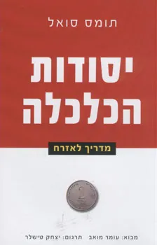יסודות הכלכלה : מדריך לאזרח
