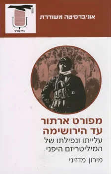 מפורט ארתור עד הירושימה : עלייתו ונפילתו של המיליטריזם היפני
