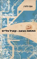 התחנה הבאה קארל פלייס