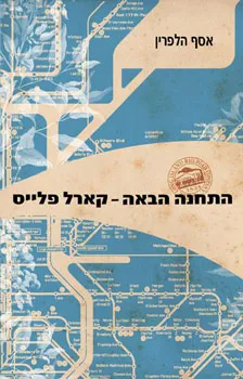 עטיפת הספר התחנה הבאה קארל פלייס מאת אסף הלפרין