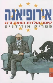 אירופיאנה : קיצור תולדות המאה העשרים