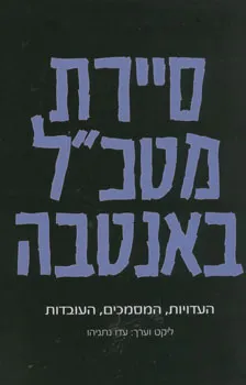 עטיפת סיירת מטכ"ל באנטבה
