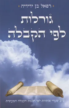 גורלות לפי הקבלה