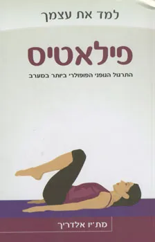 פילאטיס - למד את עצמך / למד את עצמך פילאטיס