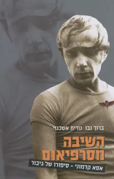 השיבה מסרפיאום