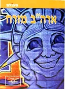 ארה"ב מזרח 