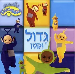 גדול וקטן: טלטאביז