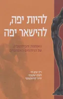 להיות יפה, להישאר יפה
