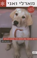 מארלי ואני