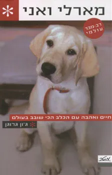 מארלי ואני