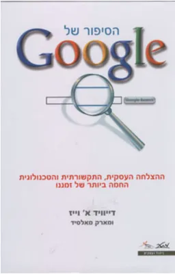הסיפור של Google (גוגל)