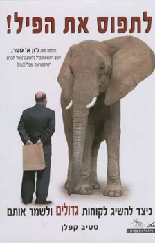 לתפוס את הפיל!