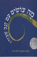 מה עושים עם זנב שכזה?