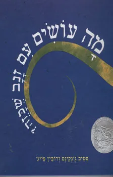 מה עושים עם זנב שכזה?
