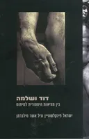 דוד ושלמה: בין מציאות היסטורית למיתוס 