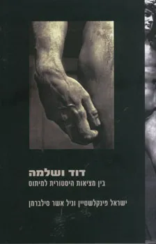 דוד ושלמה: בין מציאות היסטורית למיתוס 