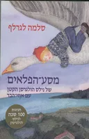 מסע הפלאים של נילס הולגרסן הקטן עם אוזי הבר - ספרית דן חסכן  122
