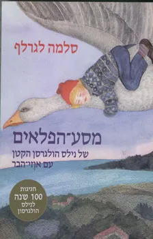 מסע הפלאים של נילס הולגרסן הקטן עם אוזי הבר - ספרית דן חסכן  122
