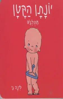 יונתן הקטן מתלבש