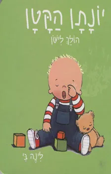 יונתן הקטן הולך לישון