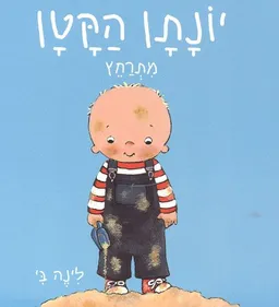יונתן הקטן מתרחץ