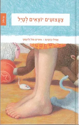 עטיפת הספר צעצועים יוצאים לטייל מאת אמילי ג'נקינס