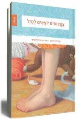 צעצועים יוצאים לטייל