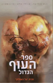 ספר העוף הגדול