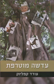 עדשה מוטרפת