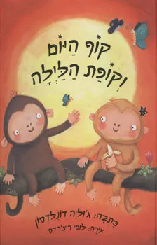 עטיפת קוף היום וקופת הלילה